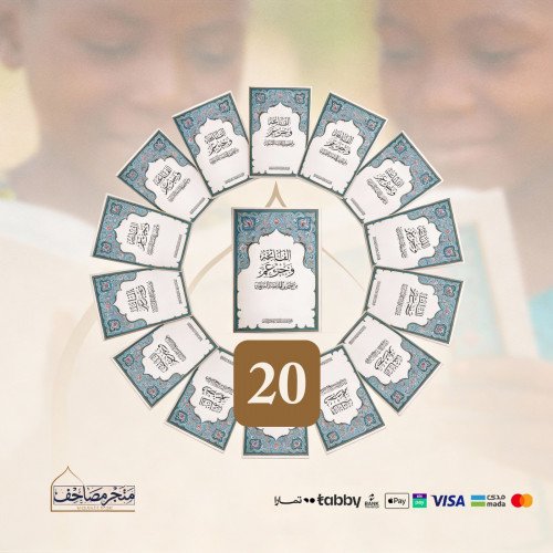 مصحف الاطفال - حزمة 20 مصحف