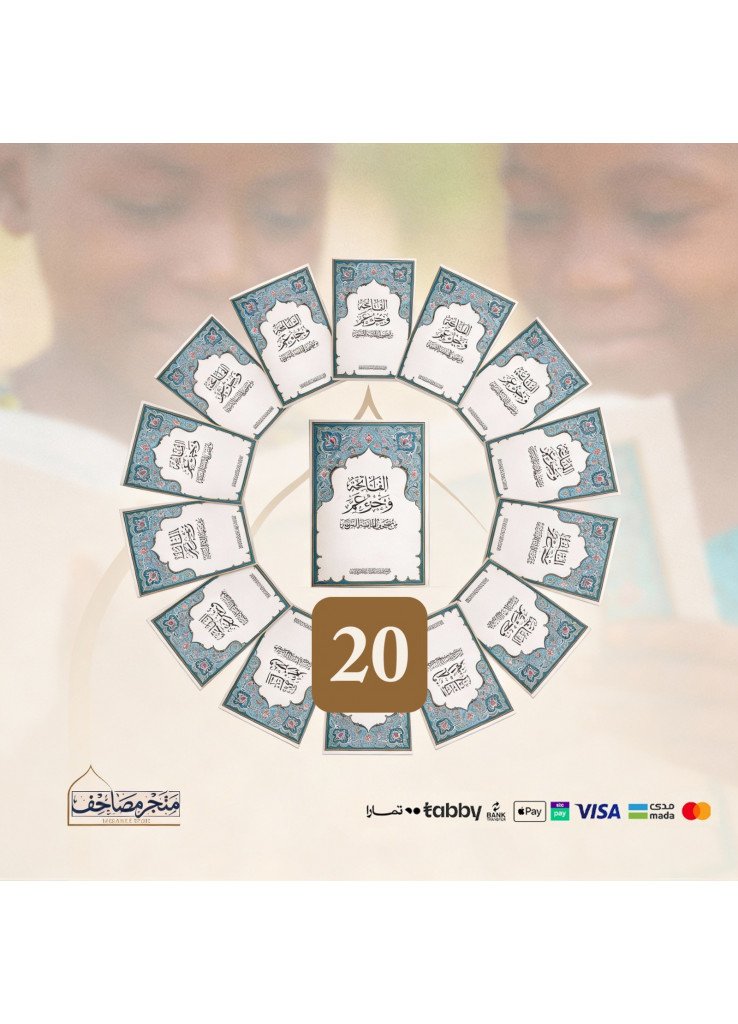 مصحف الاطفال - حزمة 20 مصحف