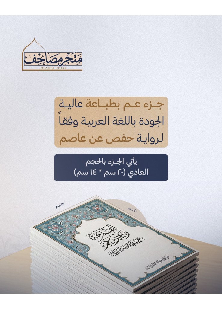 مصحف الاطفال - حزمة 60 مصحف