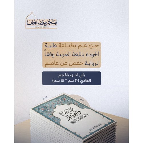 مصحف الاطفال - حزمة 30 مصحف