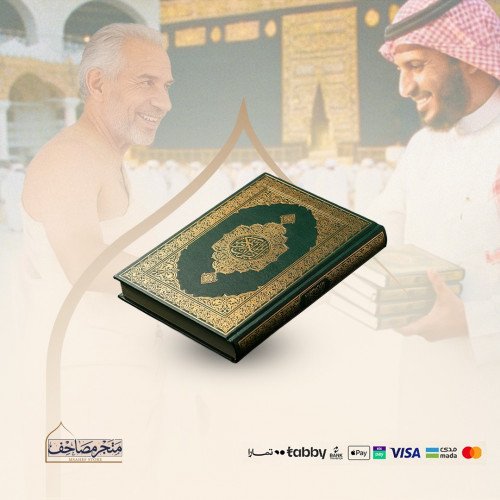  مصحف مكة لضيوف الرحمن