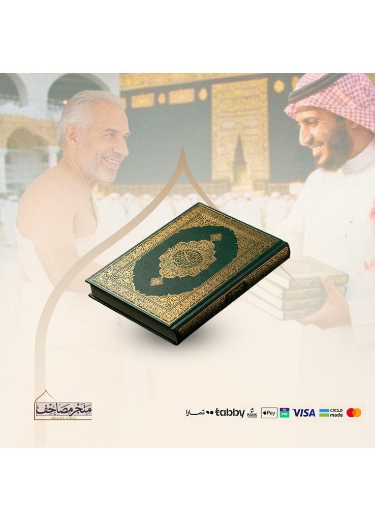  مصحف مكة لضيوف الرحمن