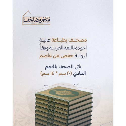  مصحف مكة لضيوف الرحمن