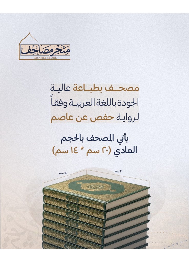  مصحف مكة لضيوف الرحمن