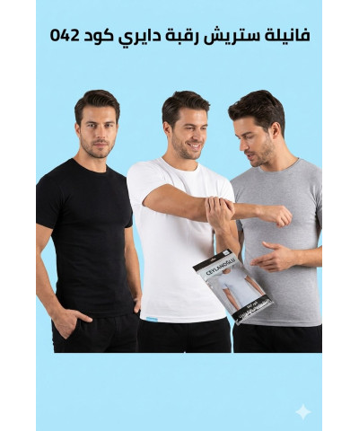 فانيلة رجالي رقبة مرتفعة ستريش قطن 100% صناعة تركية ماركة جيلان كود 1042 فانيلة رجالي رقبة مرتفعة ستريش قطن 100% صناعة تركية ماركة جيلان كود 1042