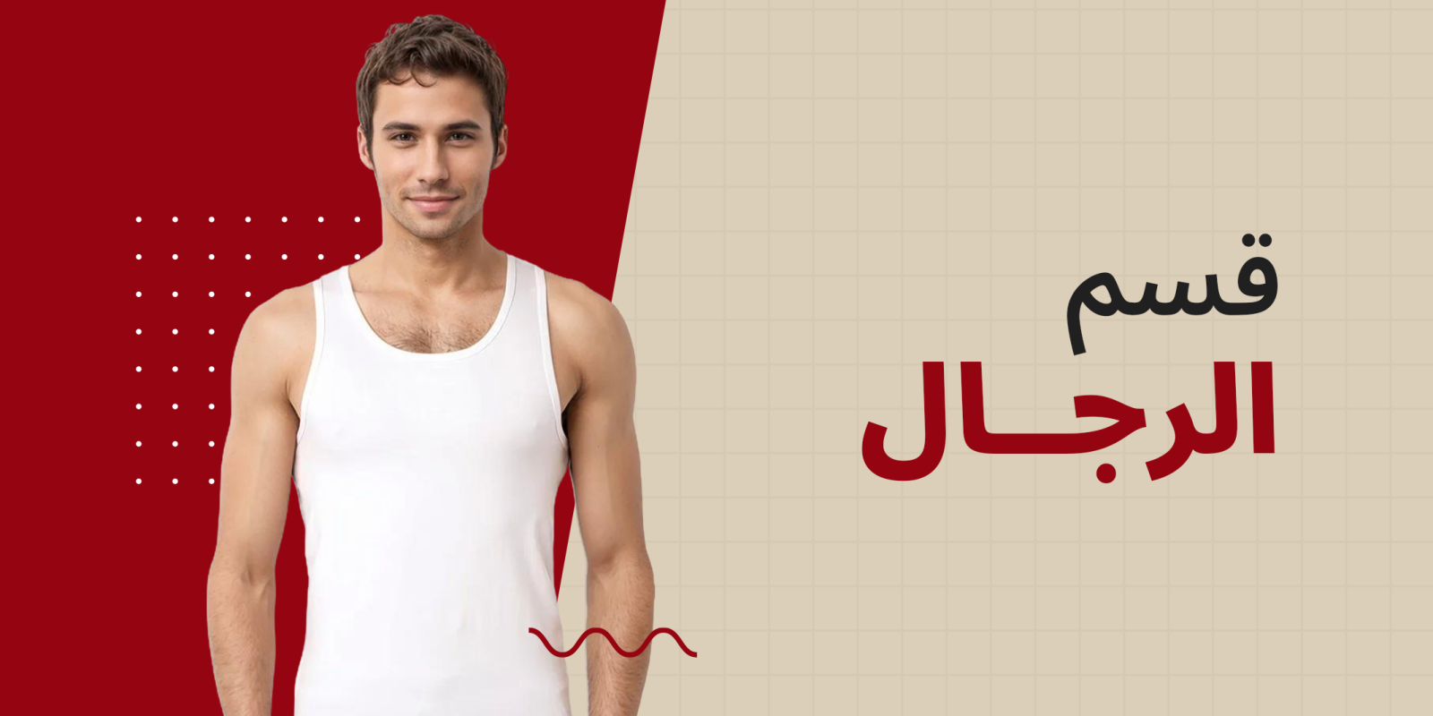 الرجالي