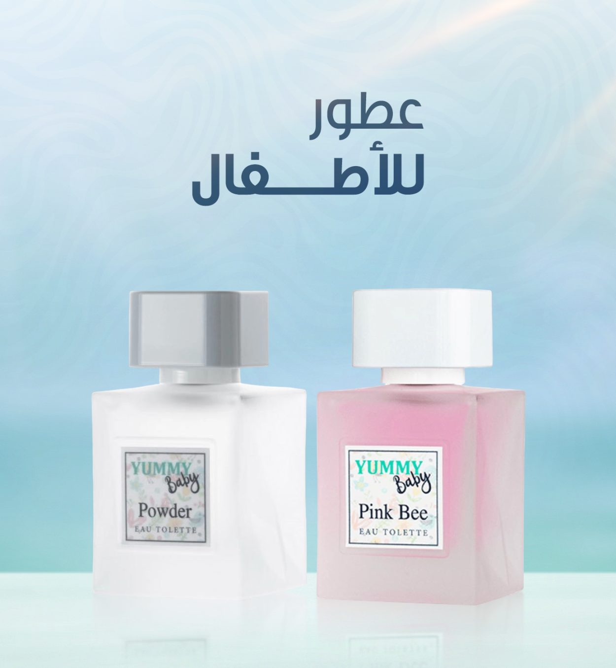 عطور الأطفال