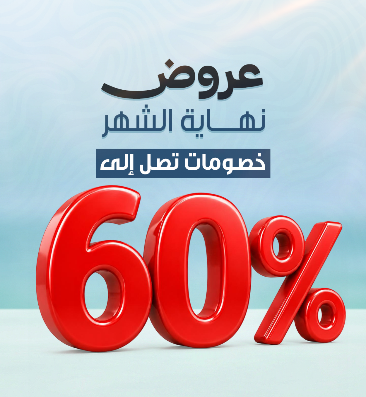 عروض نهاية الشهر