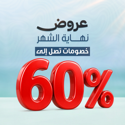 عروض نهاية الشهر