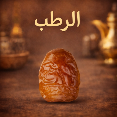 رطب
