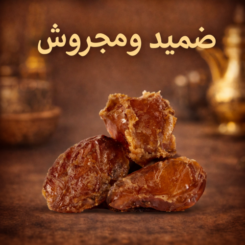 ضميد ومجروش 