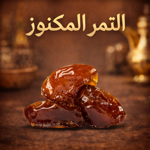 التمر المكنوز 