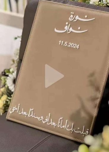 لوحة عقد قران جلد