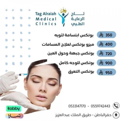 بوتوكس وجه