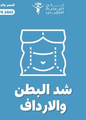 4جلسات شد البطن والارداف