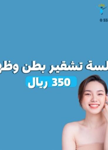 جلسة تشقير بطن وظهرك جلسة تشقير بطن وظهرك