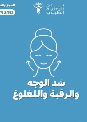 جلسة شد الرقبة واللغلوغ والوجه جلسة شد الرقبة واللغلوغ والوجه