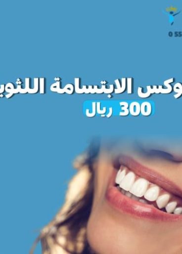 بوتوكس الابتسامة اللثوية