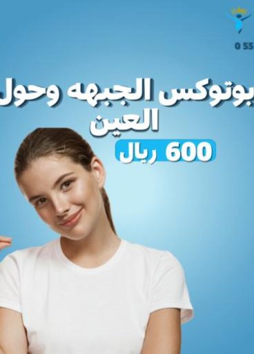 بوتكس حول العين والجبهة بوتكس حول العين والجبهة