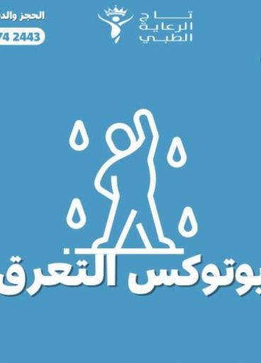 بوتوكس فرط التعرق