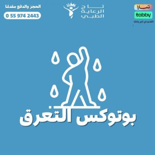 بوتوكس فرط التعرق