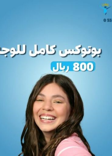 بوتوكس كامل للوجه