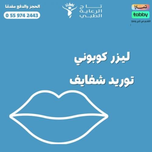 توريد شفايف+ليزر كربوني توريد شفايف+ليزر كربوني