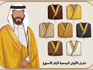 دليل ألوان البشوت الرسمية: للبروتوكول السعودي