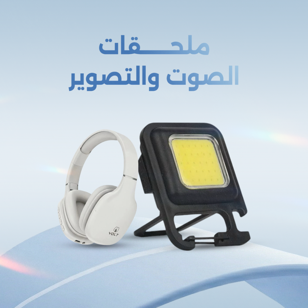 ملحقات الصوت والتصوير