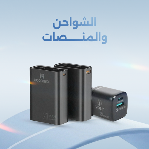 الشواحن والمنصات