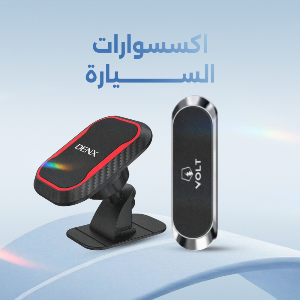 اكسسوارات السيارة