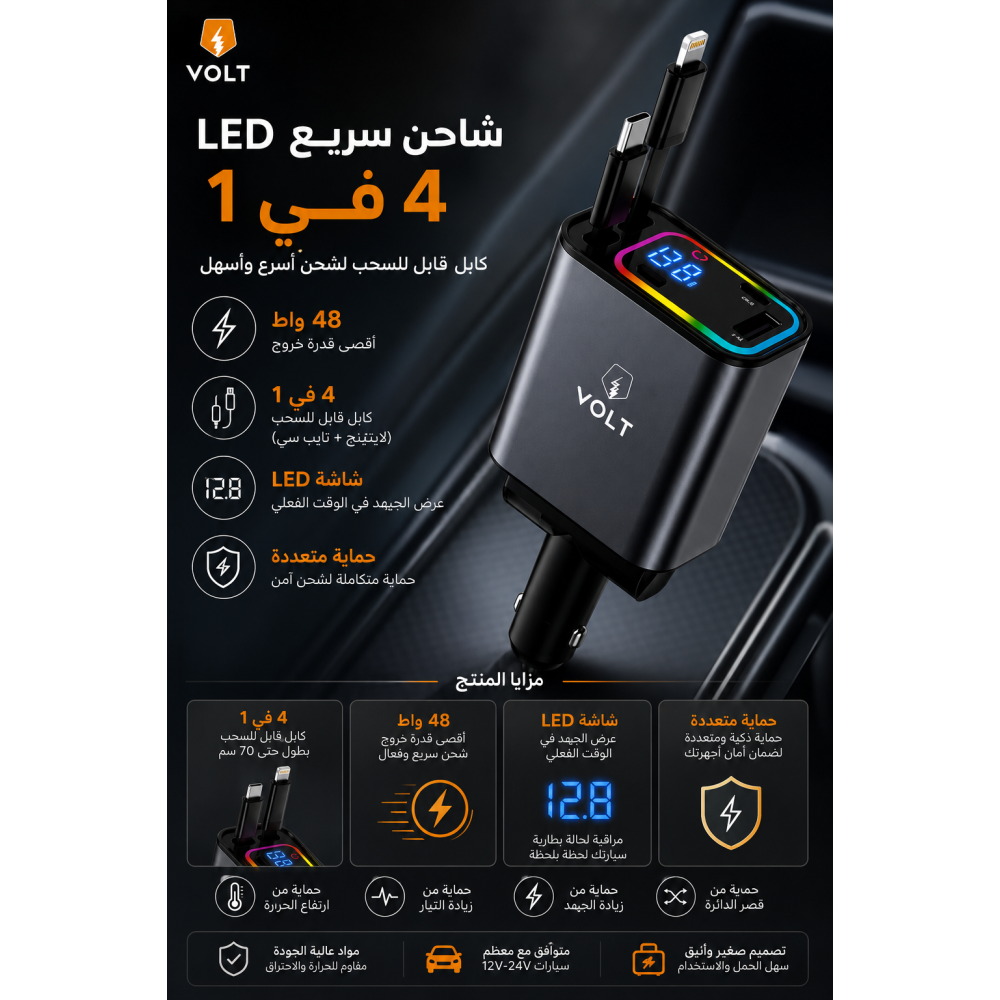 شاحن سيارة VOLT السريع 48W مع كابلات مدمجة