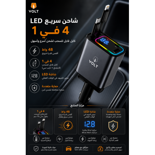 شاحن سيارة VOLT السريع 48W مع كابلات مدمجة شاحن سيارة VOLT السريع 48W مع كابلات مدمجة