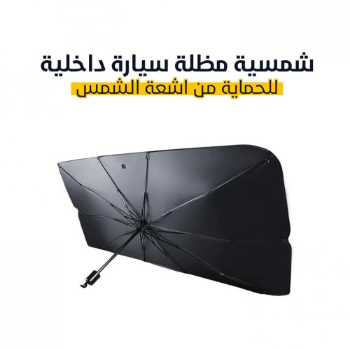 مظلة سيارة قابلة للطي  للسيارات الصغيرة