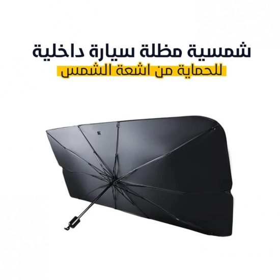 مظلة سيارة قابلة للطي  للسيارات الصغيرة