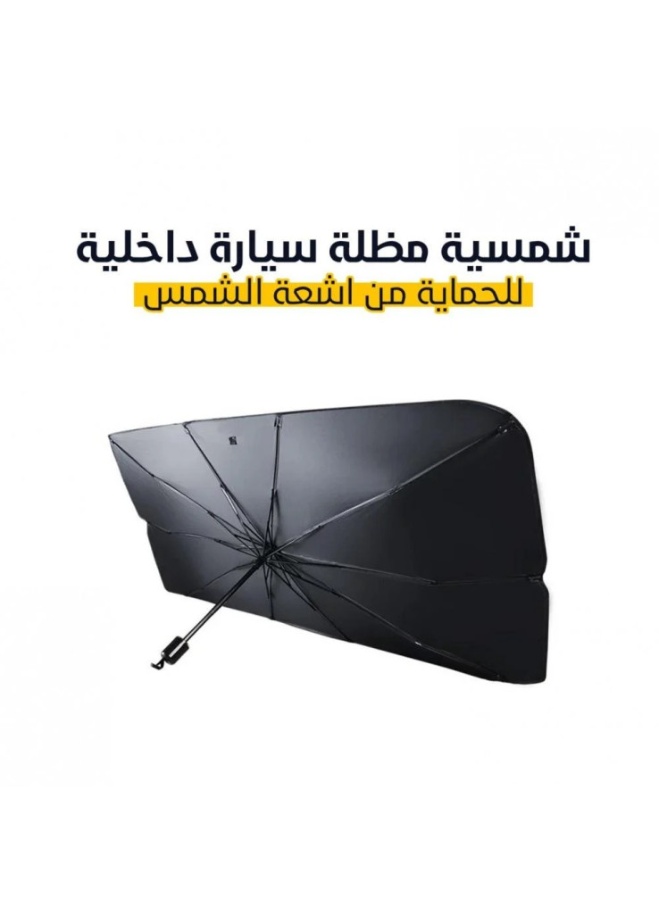 مظلة سيارة قابلة للطي  للسيارات الصغيرة