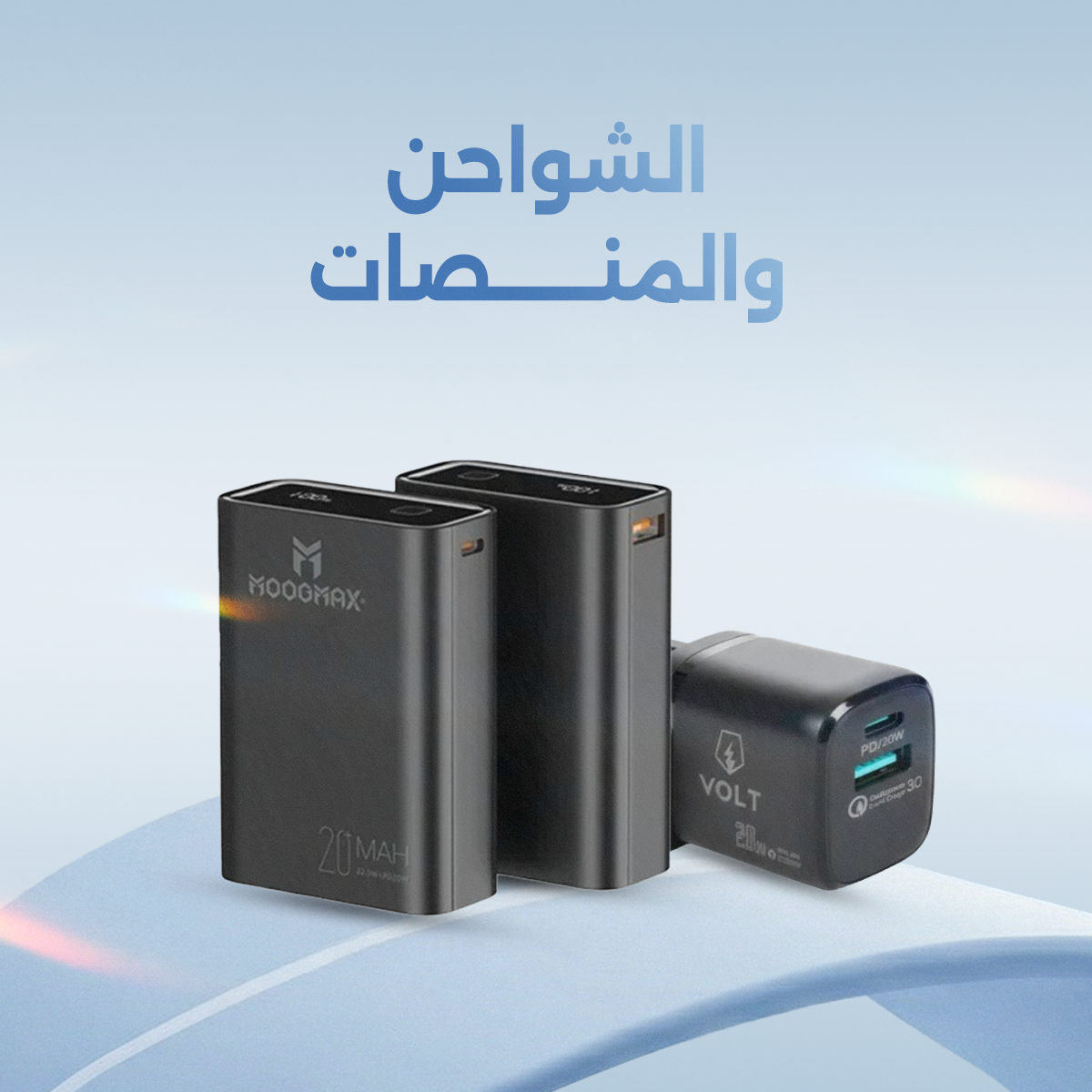 الشواحن والمنصات