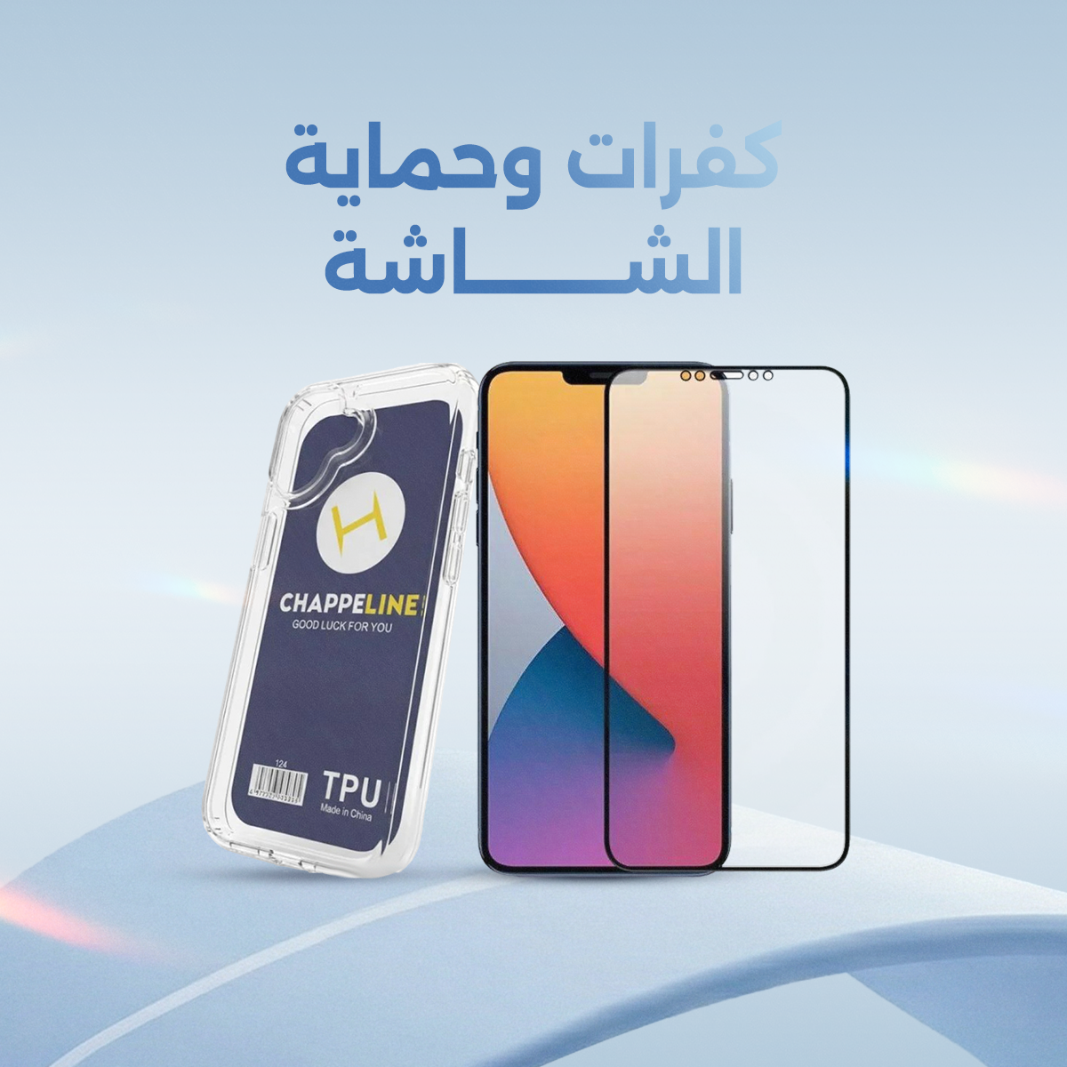 كفرات وحماية الشاشة