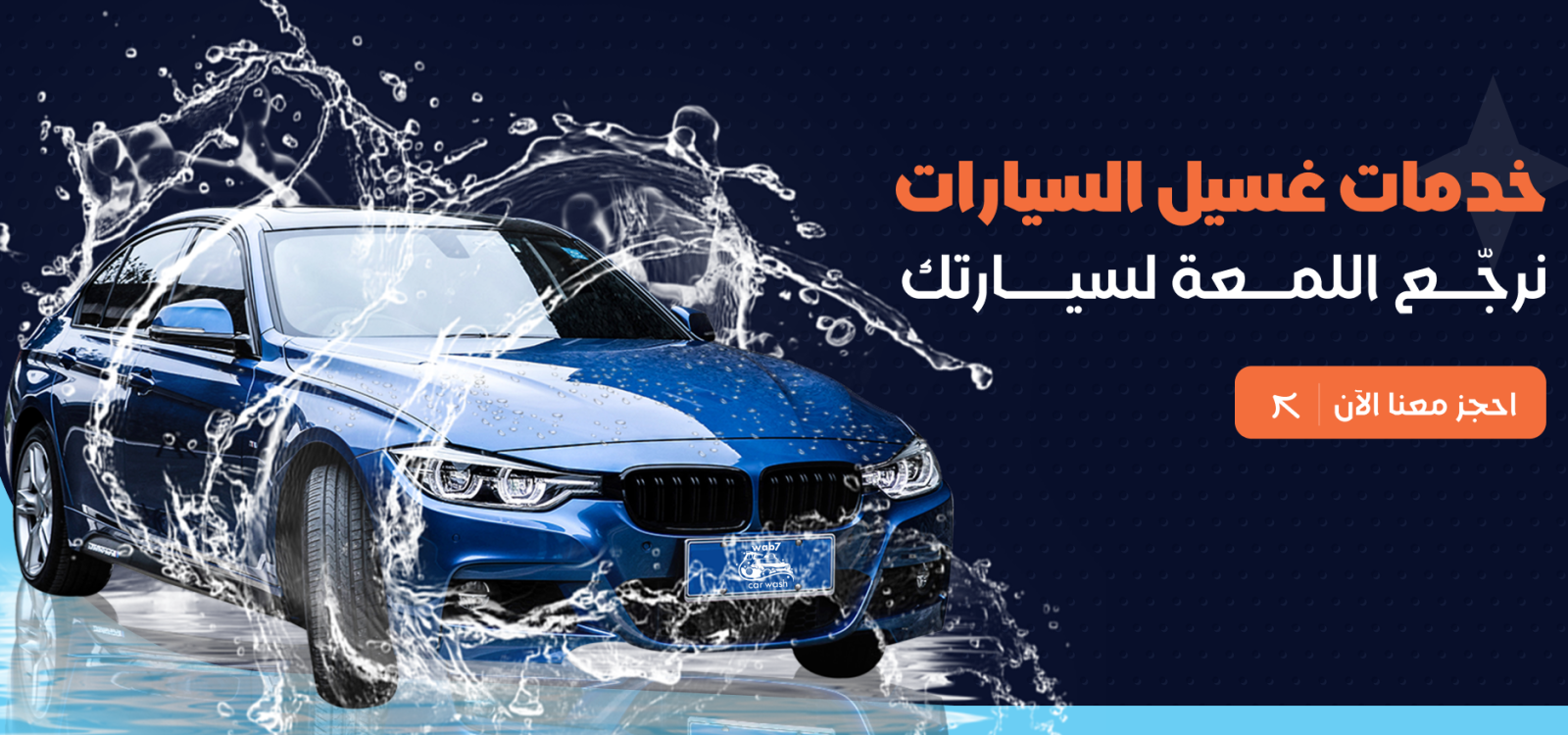 خدمة غسيل السيارات