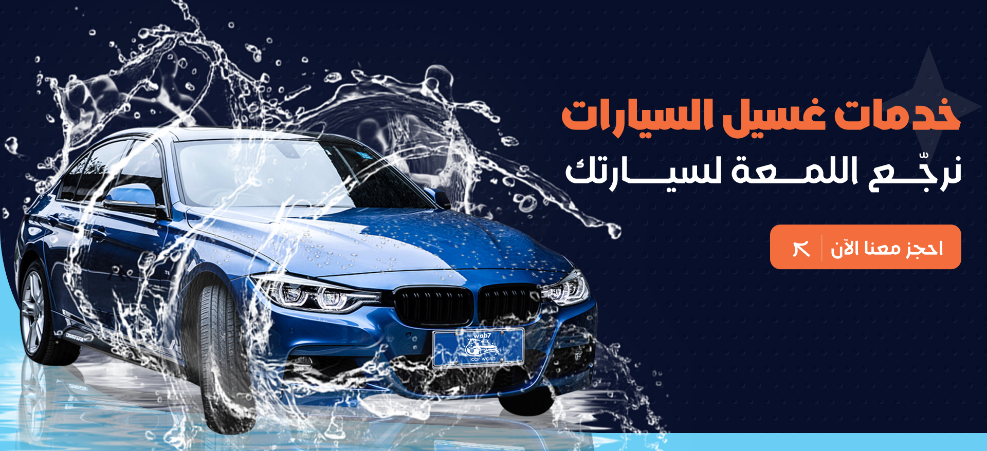 خدمة غسيل السيارات