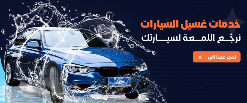 خدمة غسيل السيارات