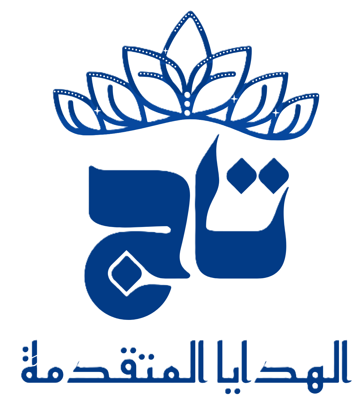 تاج الهدايا المتقدمة