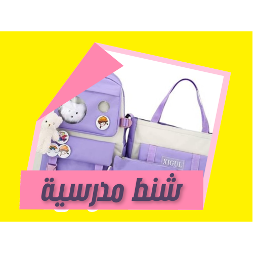 شنط