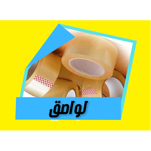  لواصق 