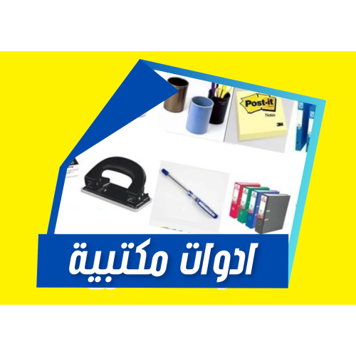 ادوات مكتبية