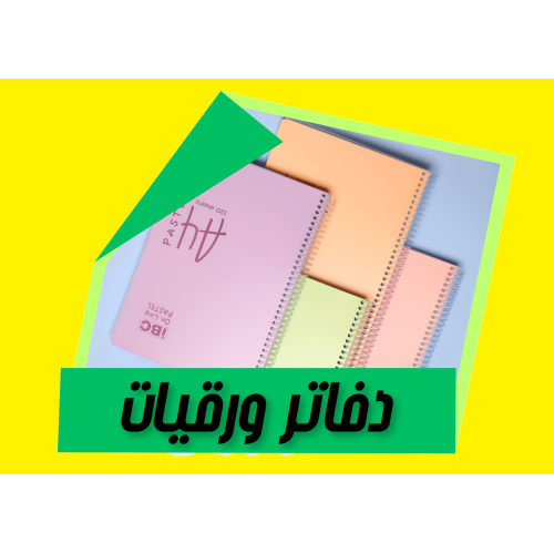 دفاتر ورقيات