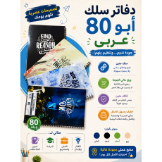  نص درزن دفتر سلك 80 ورقة عدد 6 قطع 