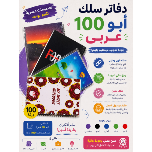  نص درزن دفتر سلك 100 ورقة  عدد 6 قطع 