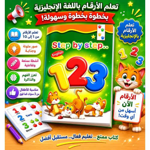 خطوة خطوة تعليم الأرقام الإنجليزية