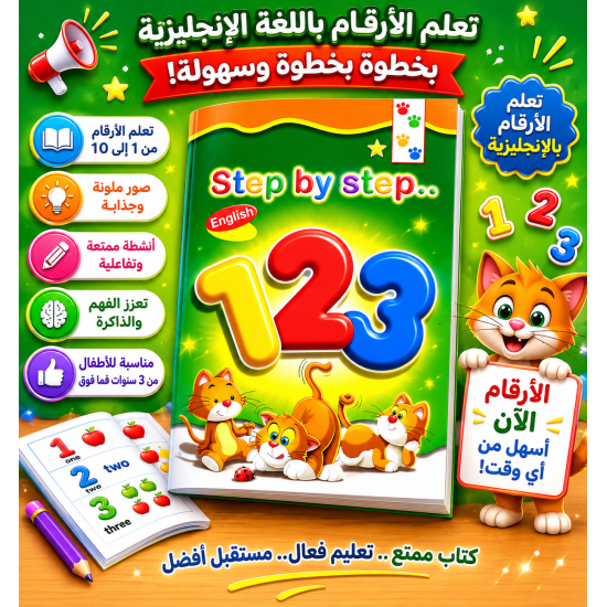 خطوة خطوة تعليم الأرقام الإنجليزية